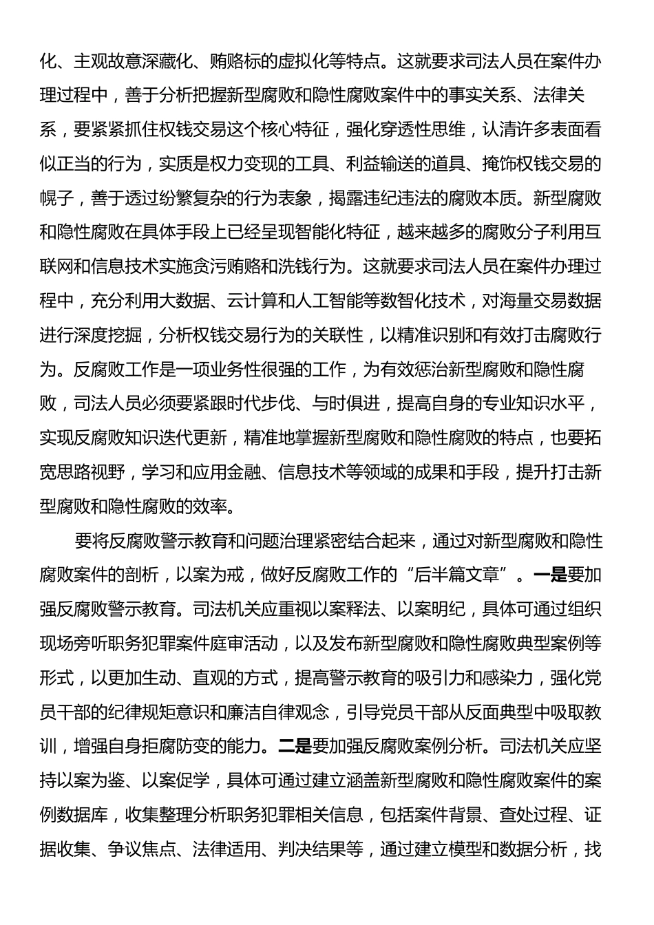 在2024年新型腐败和隐性腐败治理工作座谈会上的交流发言.docx_第2页