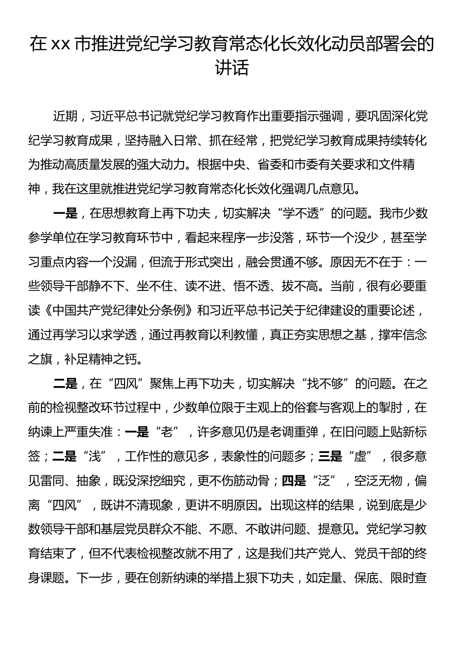 在xx市推进党纪学习教育常态化长效化动员部署会的讲话.docx_第1页