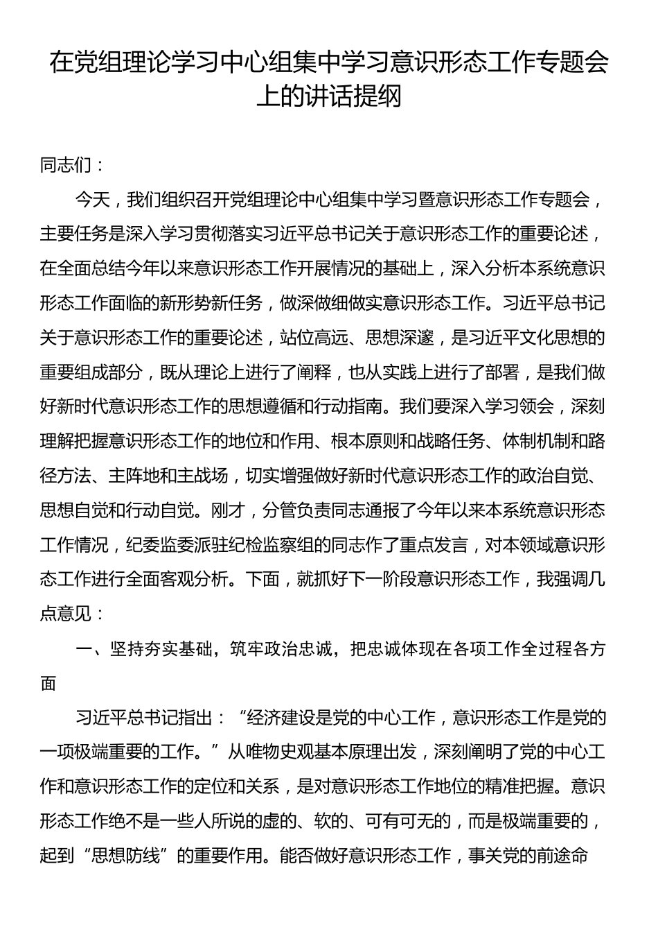 在党组理论学习中心组集中学习意识形态工作专题会上的讲话提纲.docx_第1页