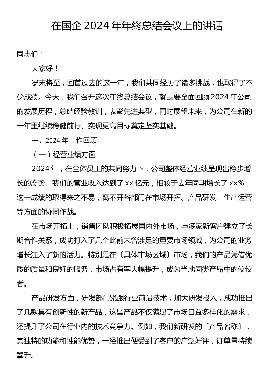 在国企2024年年终总结会议上的讲话.docx_第1页