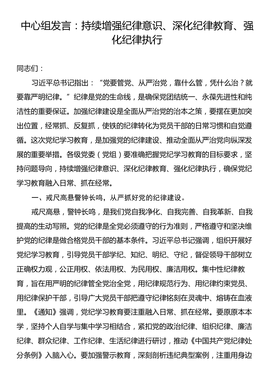 中心组发言：持续增强纪律意识、深化纪律教育、强化纪律执行.docx_第1页