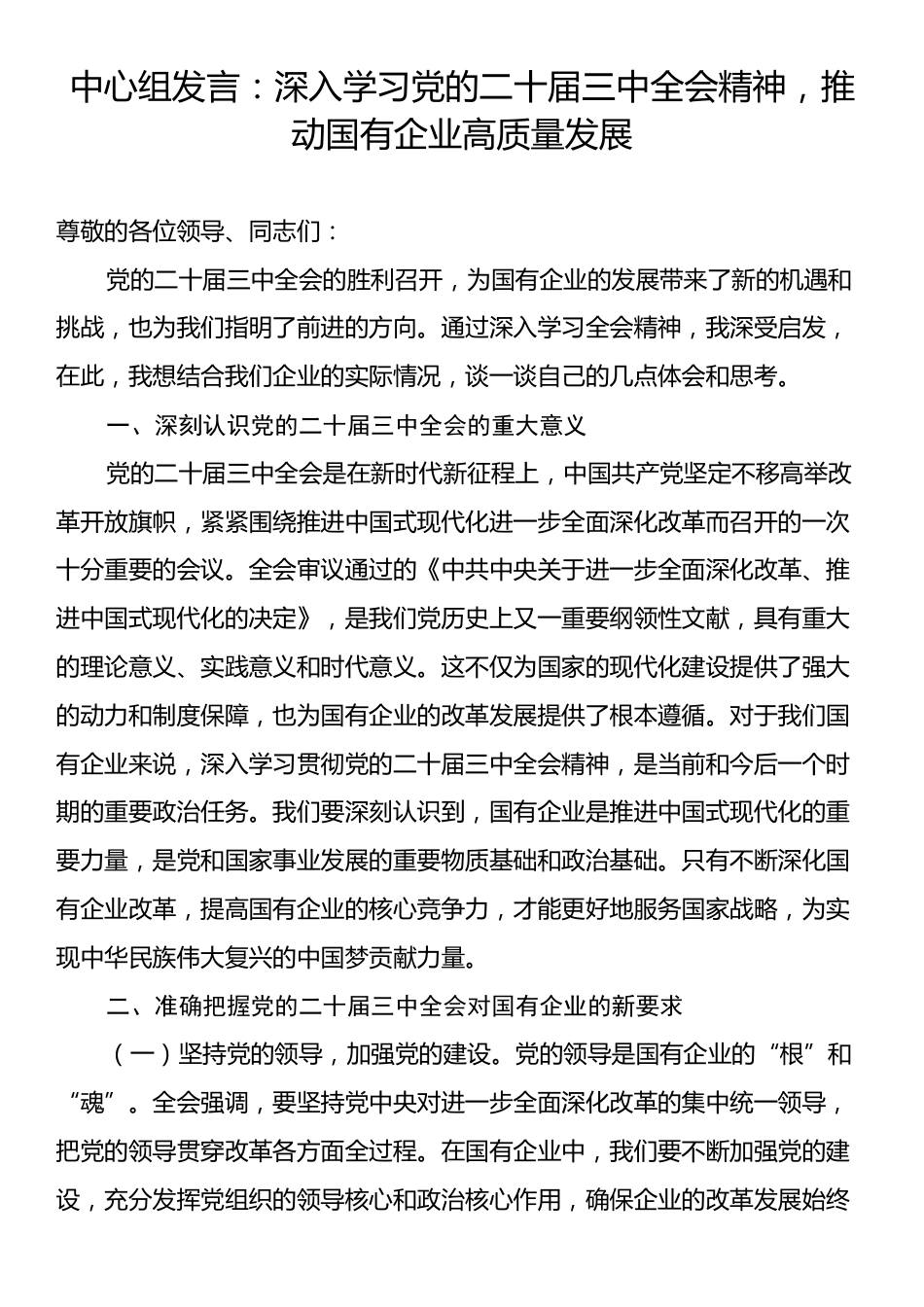 中心组发言：深入学习党的二十届三中全会精神，推动国有企业高质量发展.docx_第1页