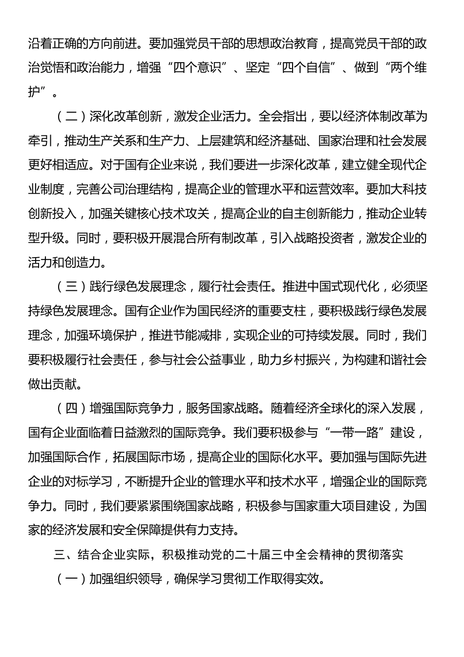 中心组发言：深入学习党的二十届三中全会精神，推动国有企业高质量发展.docx_第2页