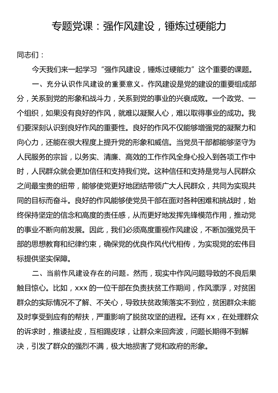 专题党课：强作风建设，锤炼过硬能力.docx_第1页