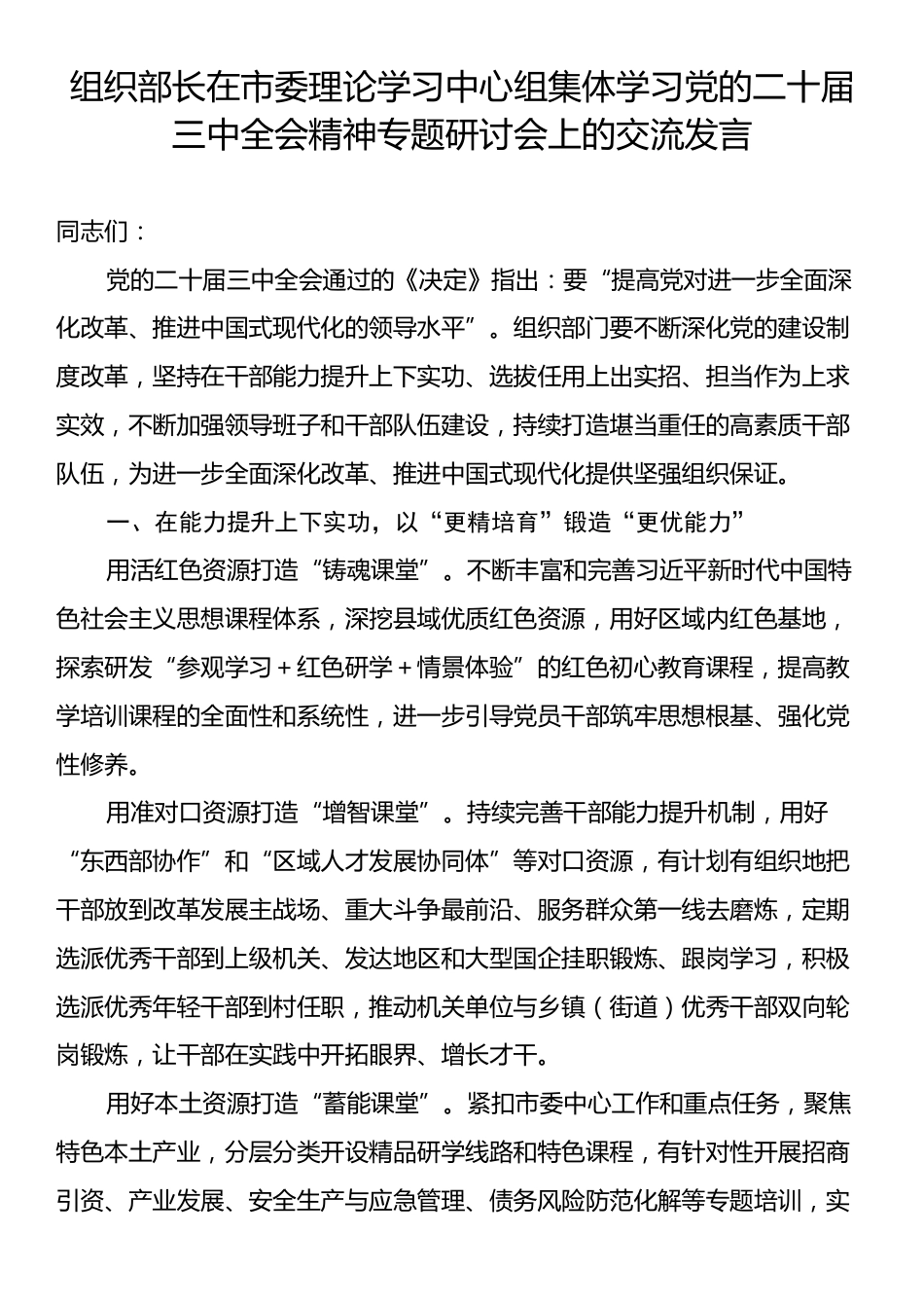 组织部长在市委理论学习中心组集体学习党的二十届三中全会精神专题研讨会上的交流发言.docx_第1页