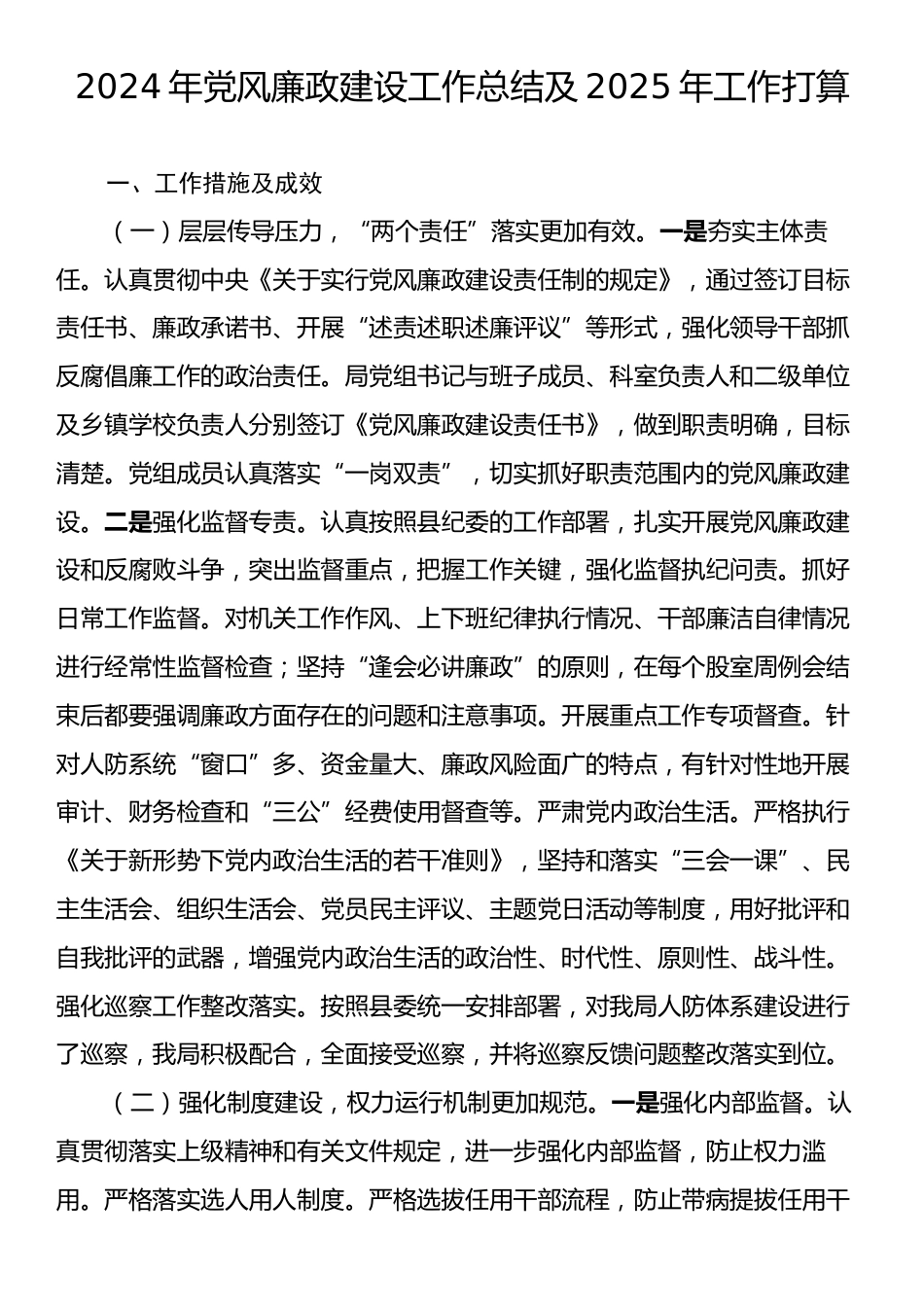 2024年党风廉政建设工作总结及2025年工作打算.docx_第1页