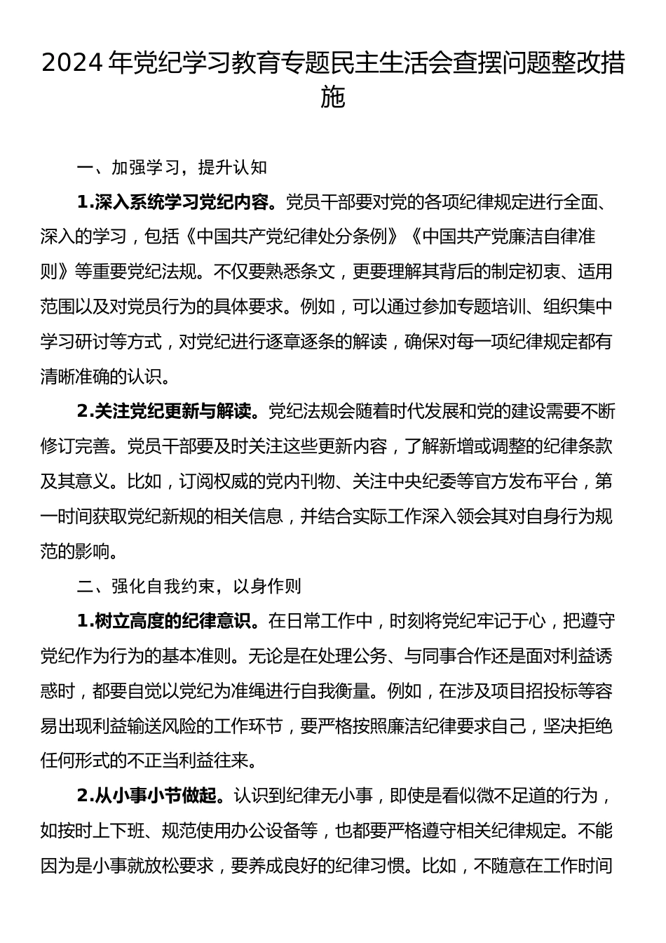 2024年党纪学习教育专题民主生活会查摆问题整改措施.docx_第1页