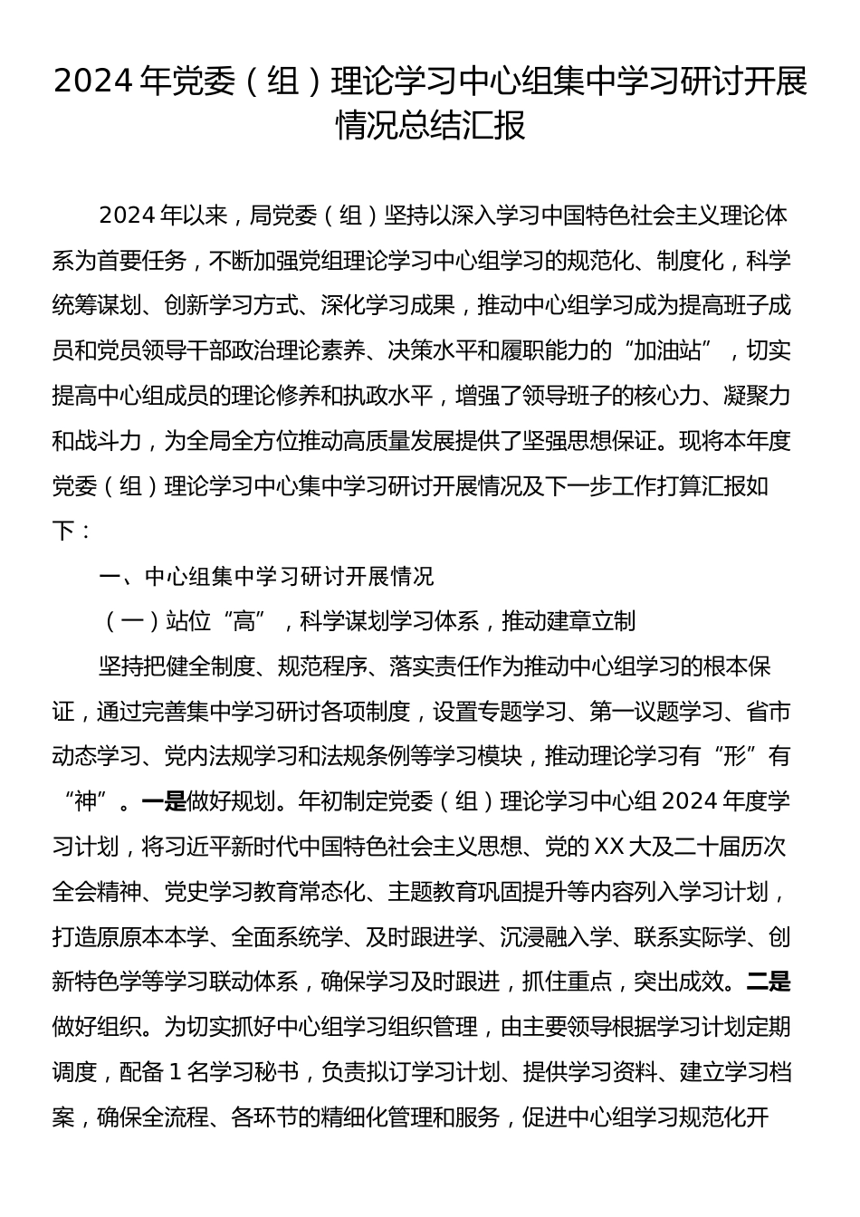 2024年党委（组）理论学习中心组集中学习研讨开展情况总结汇报.docx_第1页