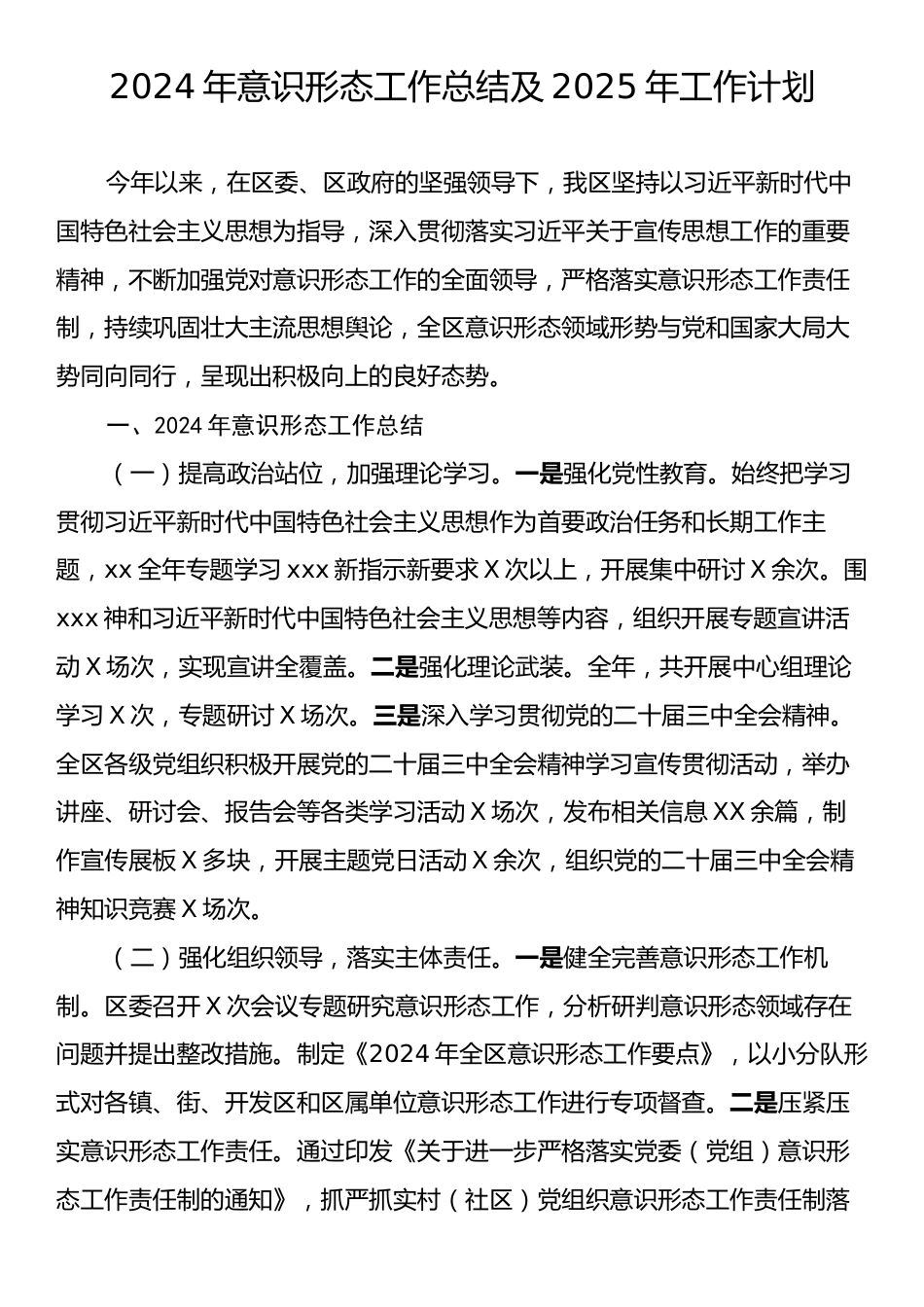 2024年意识形态工作总结及2025年工作计划.docx_第1页