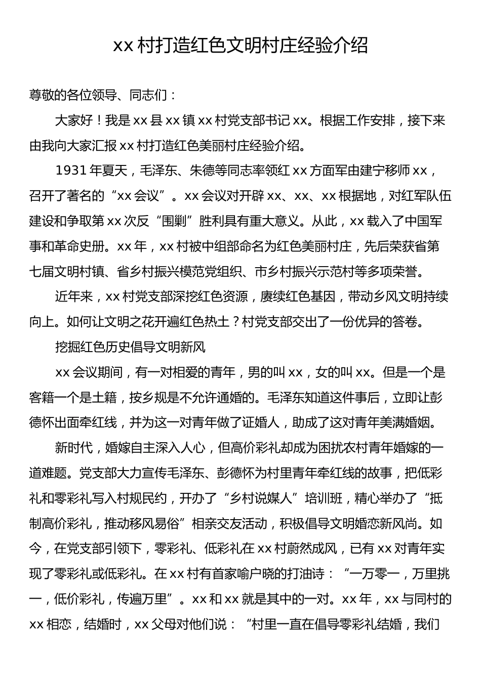 xx村打造红色文明村庄经验介绍.docx_第1页