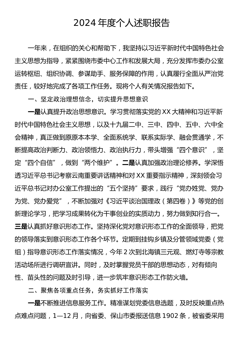 2024年度个人述职报告1.docx_第1页