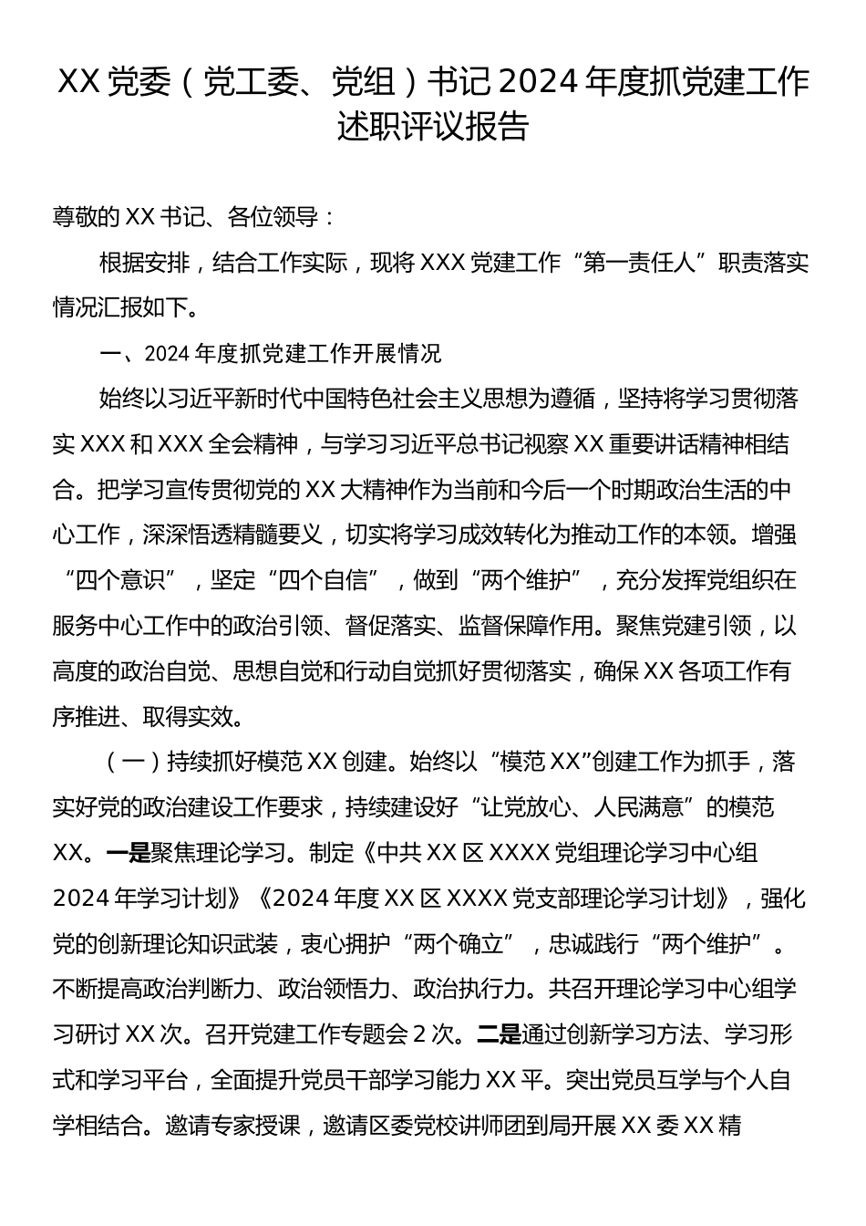 XX党委（党工委、党组）书记2024年度抓党建工作述职评议报告.docx_第1页