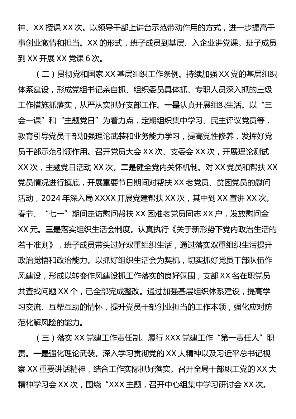 XX党委（党工委、党组）书记2024年度抓党建工作述职评议报告.docx_第2页