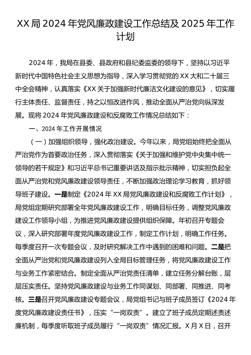 XX局2024年党风廉政建设工作总结及2025年工作计划.docx_第1页