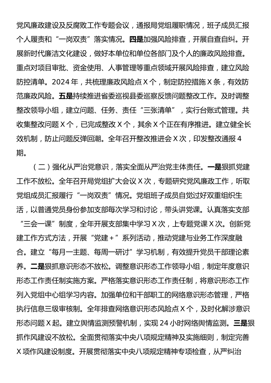 XX局2024年党风廉政建设工作总结及2025年工作计划.docx_第2页