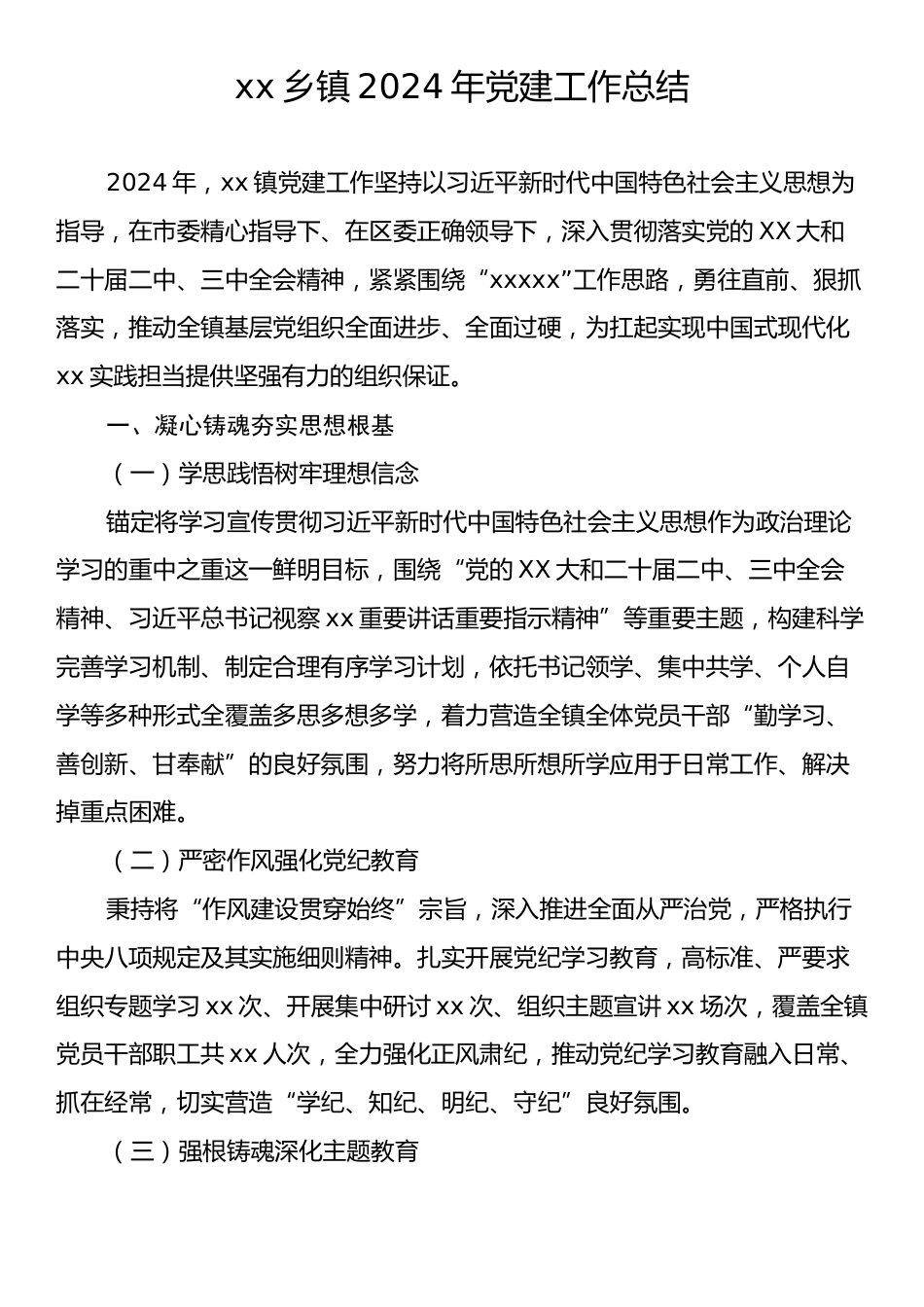 xx乡镇2024年党建工作总结.docx_第1页