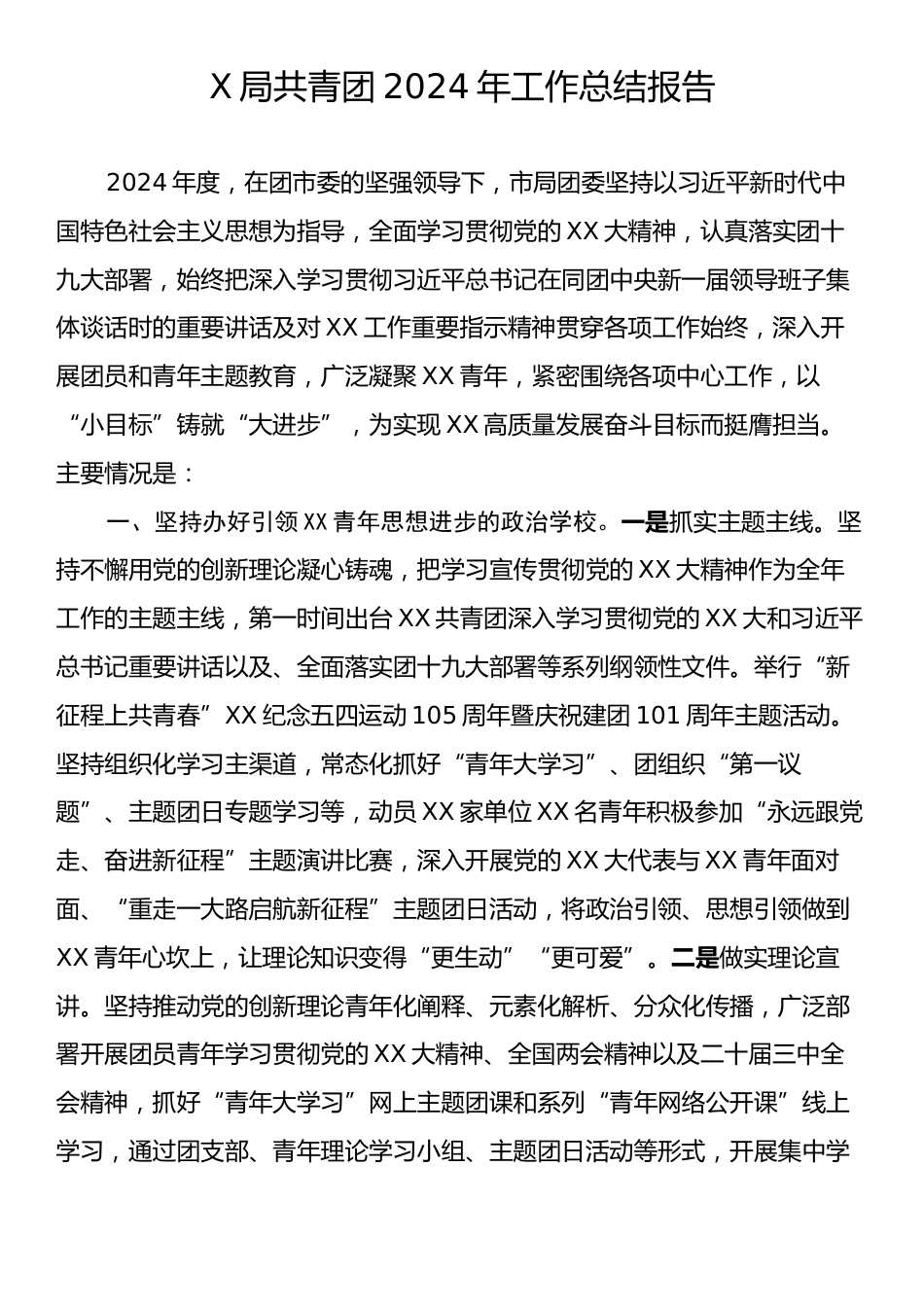 X局共青团2024年工作总结报告.docx_第1页