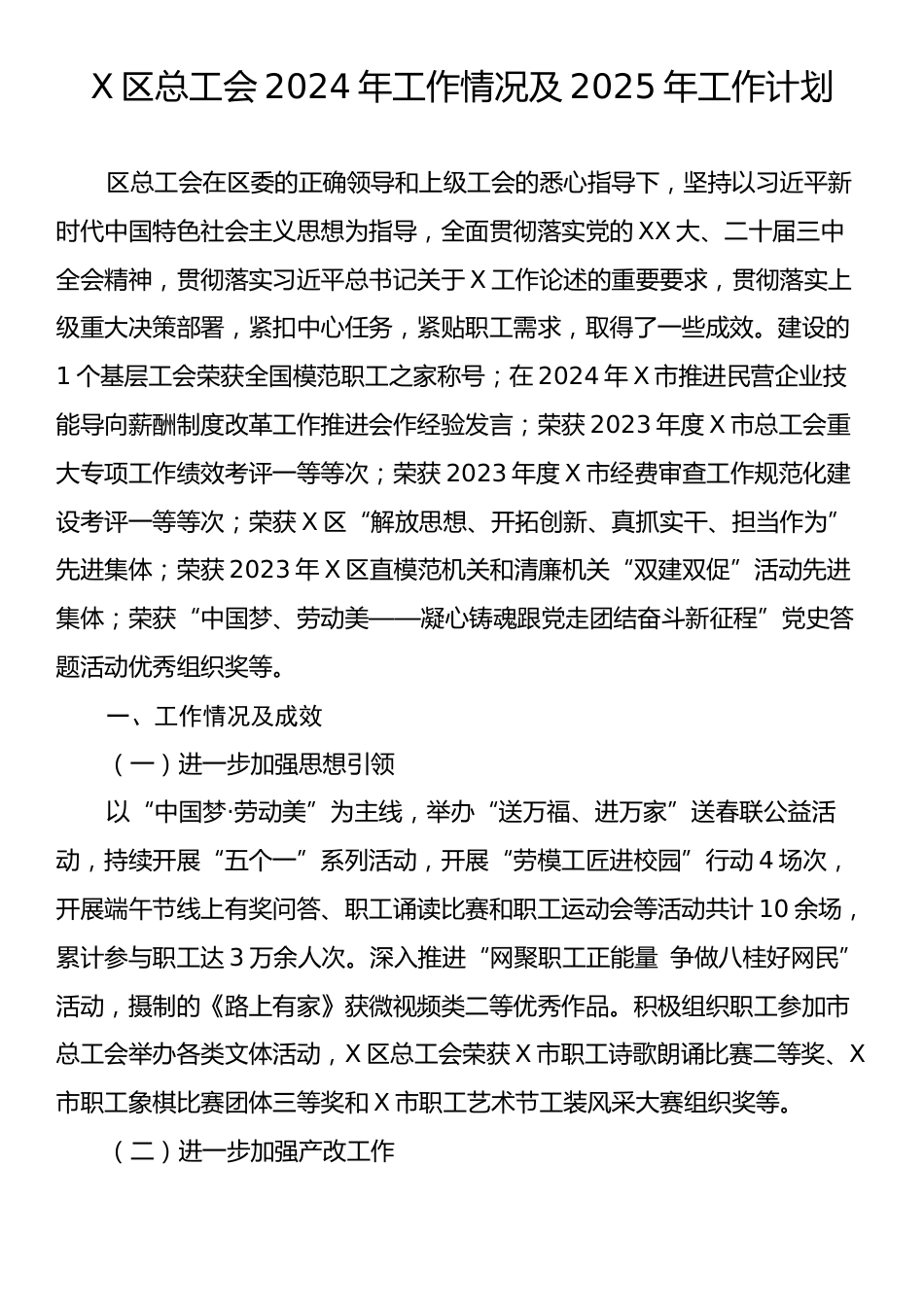 X区总工会2024年工作情况及2025年工作计划.docx_第1页