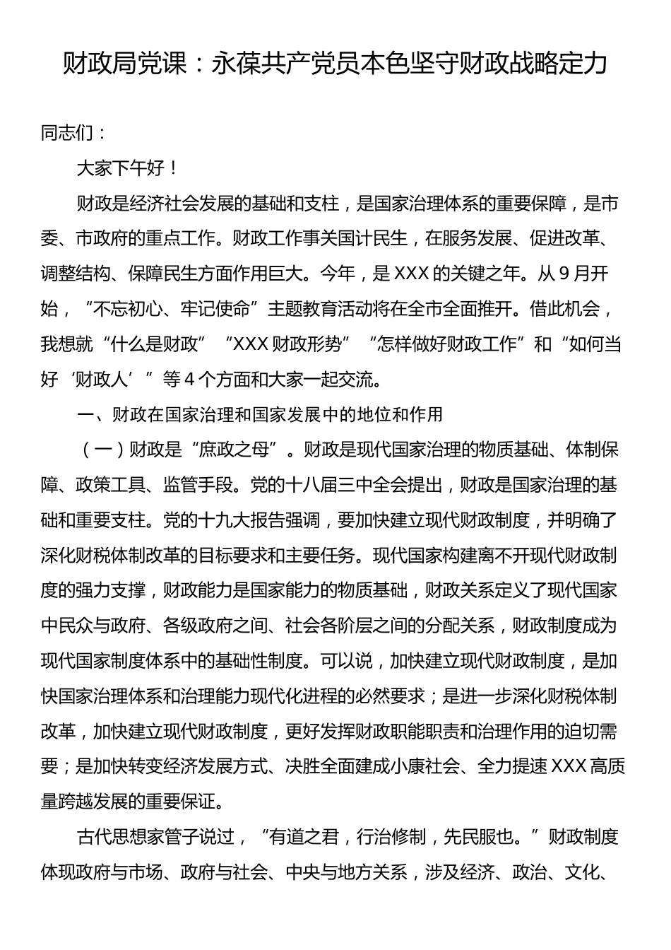 财政局党课：永葆共产党员本色坚守财政战略定力.docx_第1页