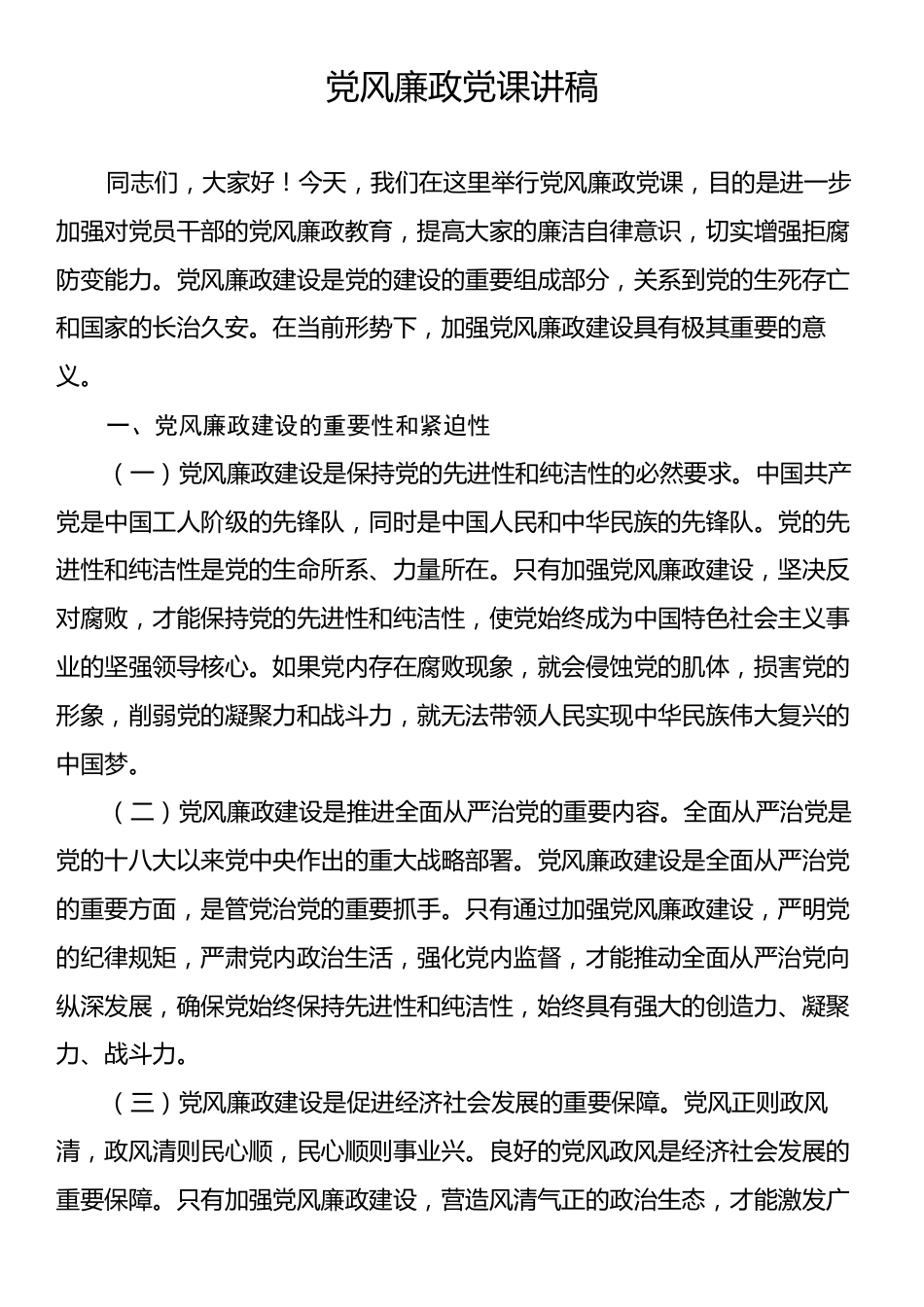 党风廉政党课讲稿.docx_第1页