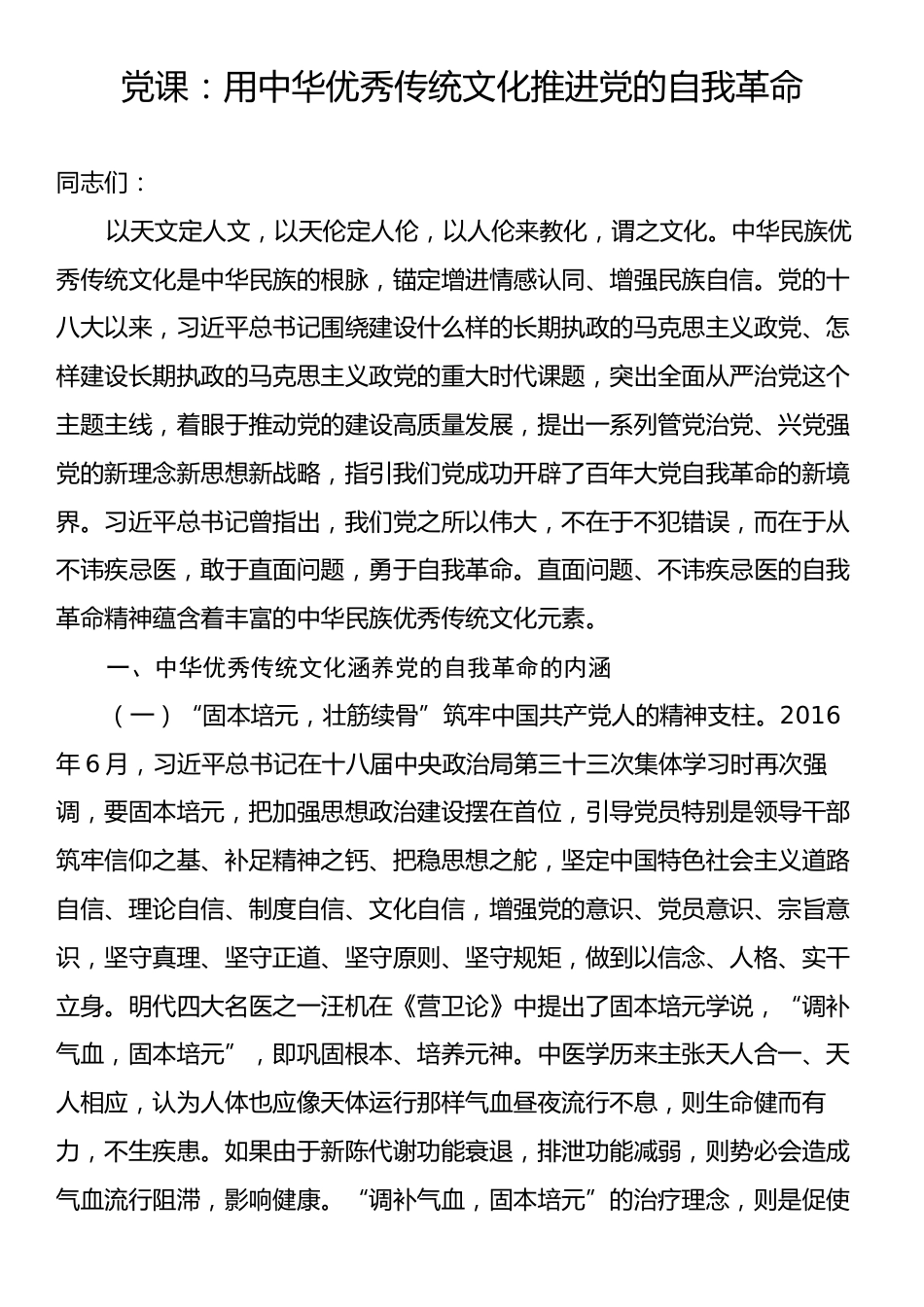 党课：用中华优秀传统文化推进党的自我革命.docx_第1页