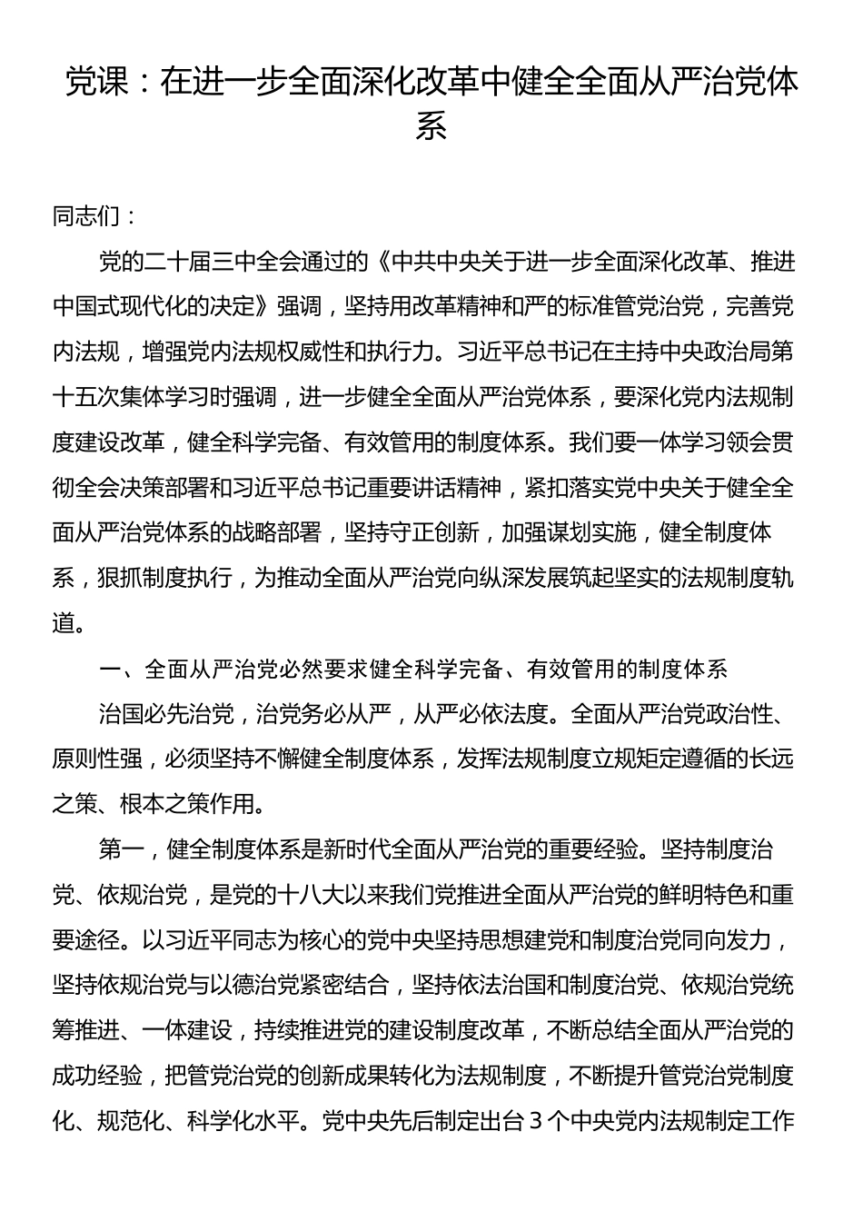 党课：在进一步全面深化改革中健全全面从严治党体系.docx_第1页