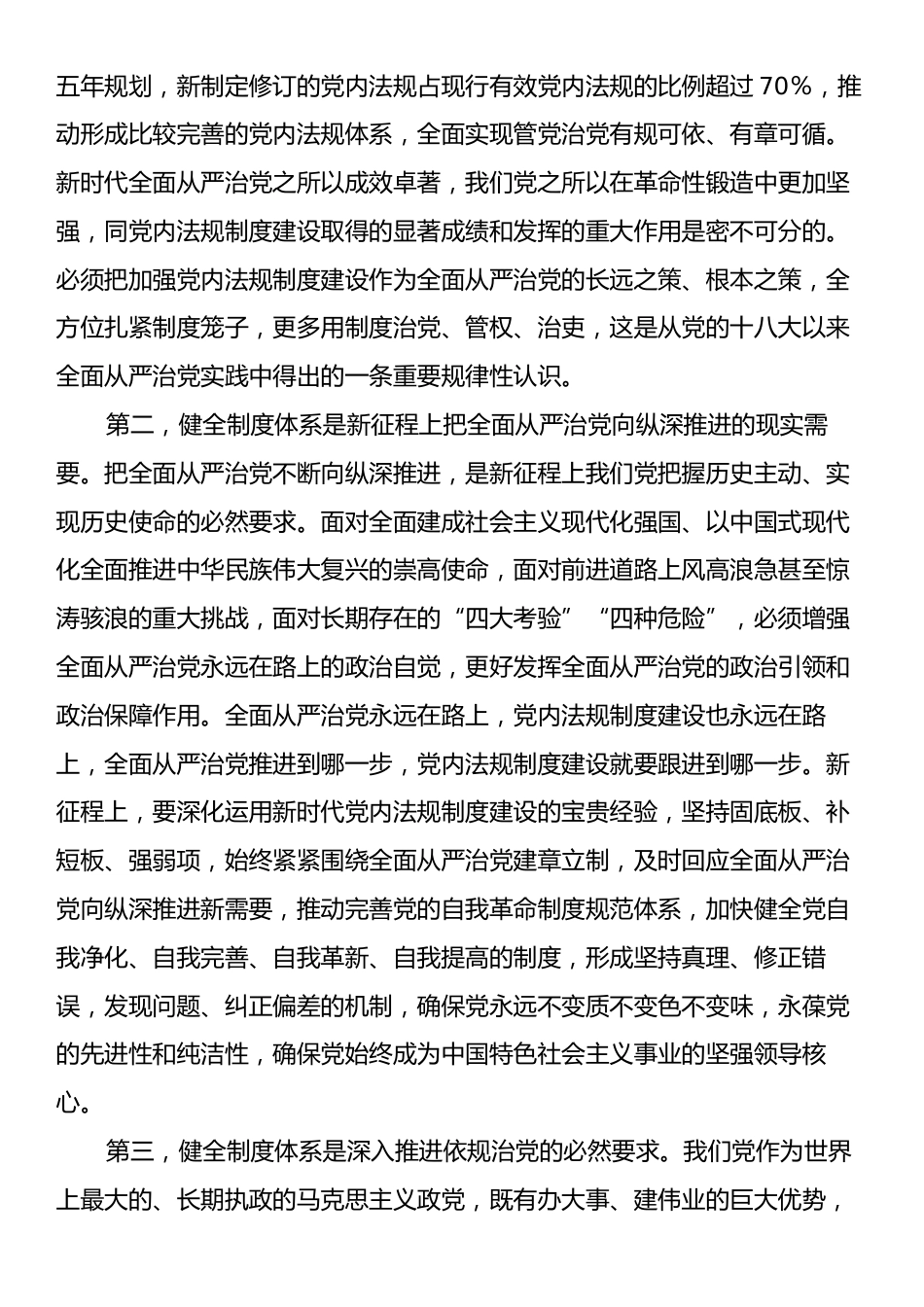 党课：在进一步全面深化改革中健全全面从严治党体系.docx_第2页