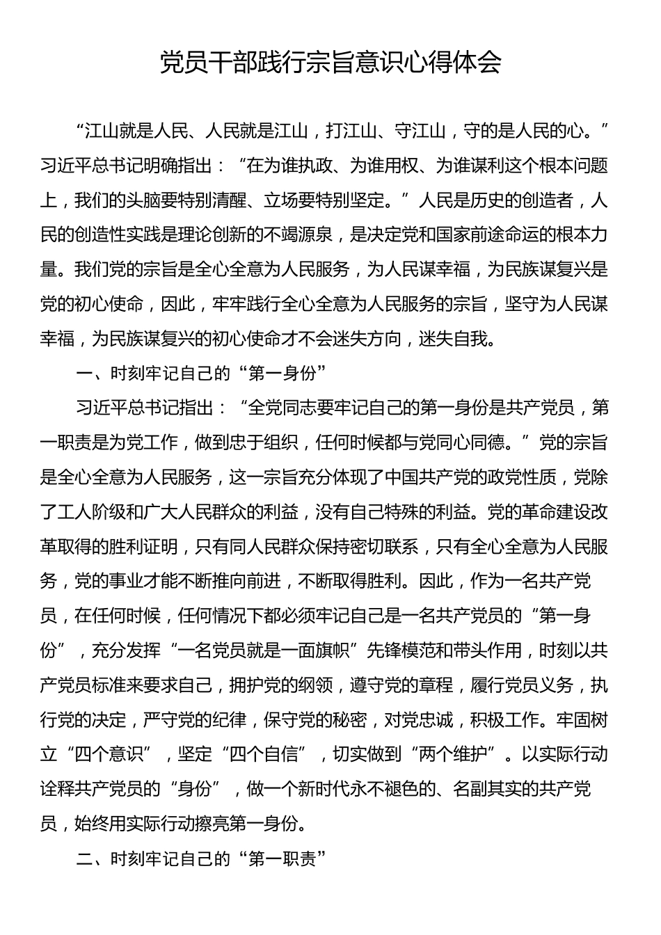 党员干部践行宗旨意识心得体会.docx_第1页