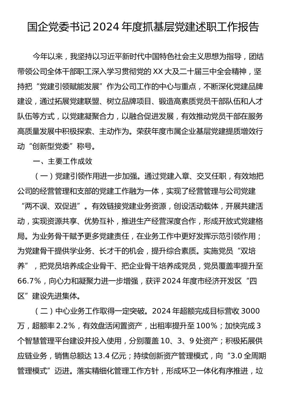 国企党委书记2024年度抓基层党建述职工作报告.docx_第1页