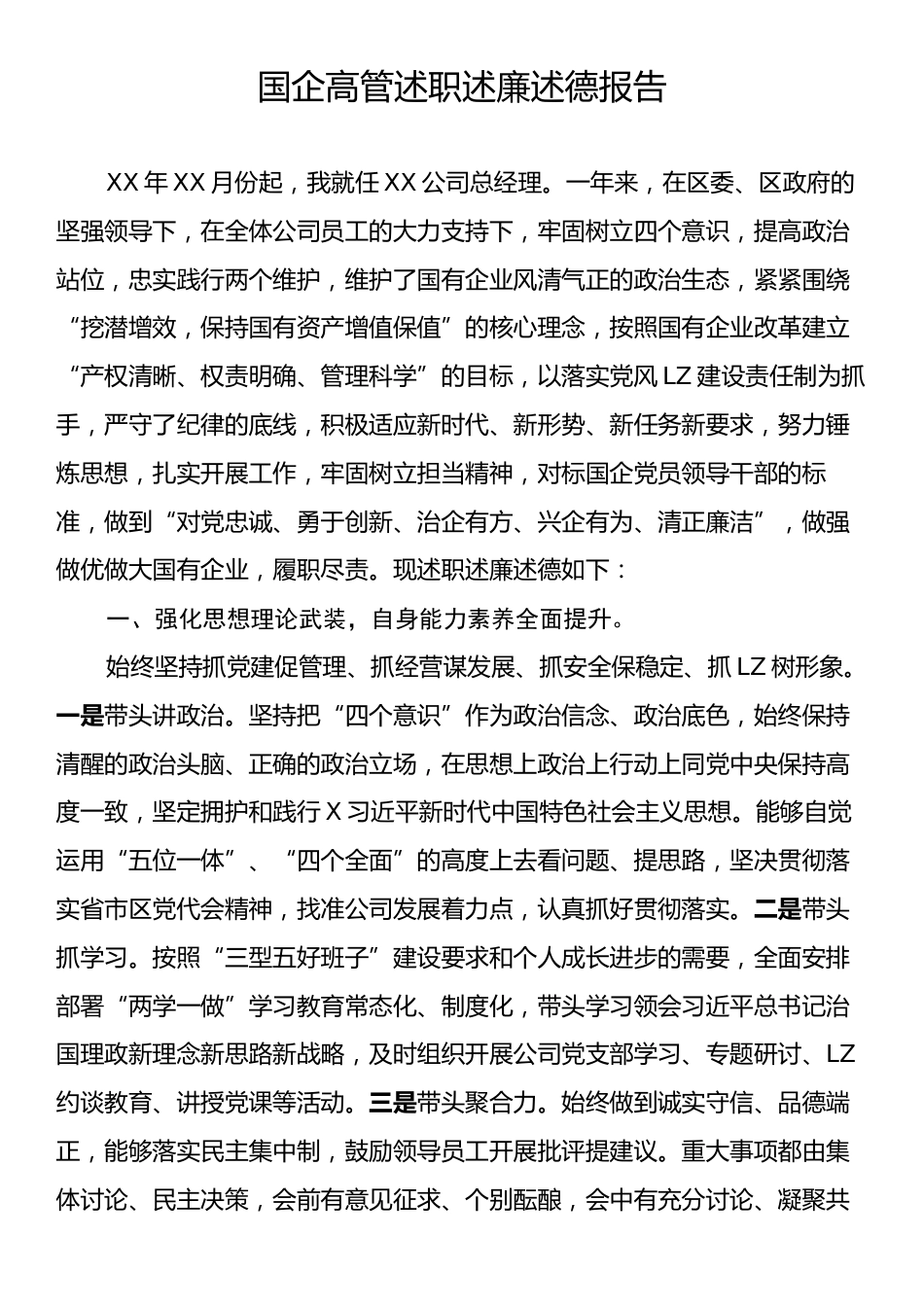 国企高管述职述廉述德报告.docx_第1页