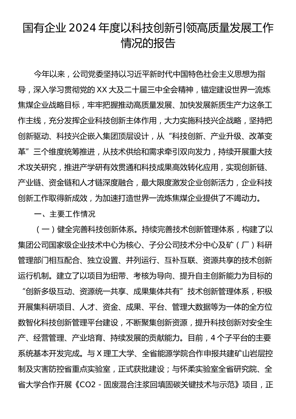 国有企业2024年度以科技创新引领高质量发展工作情况的报告.docx_第1页