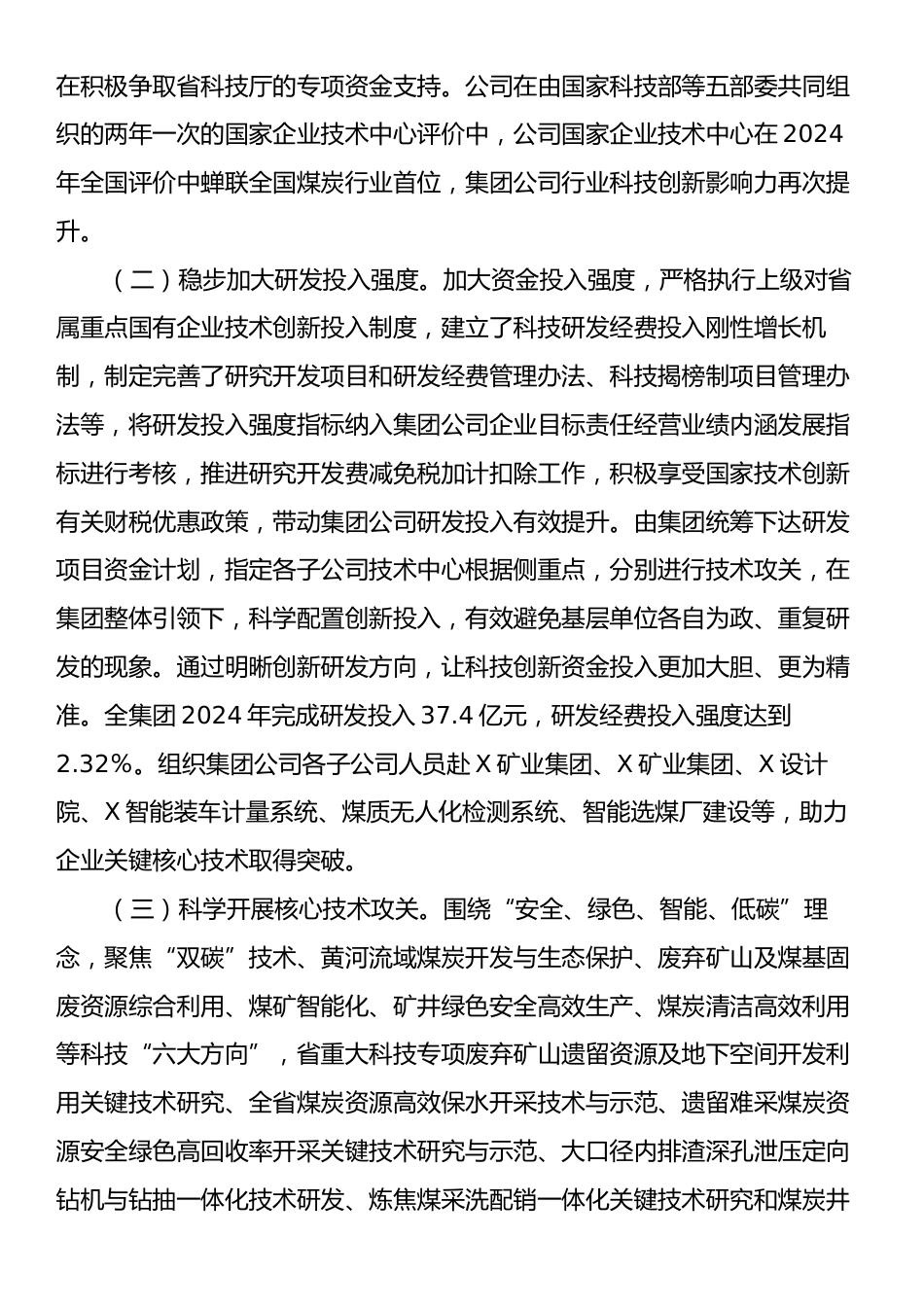 国有企业2024年度以科技创新引领高质量发展工作情况的报告.docx_第2页