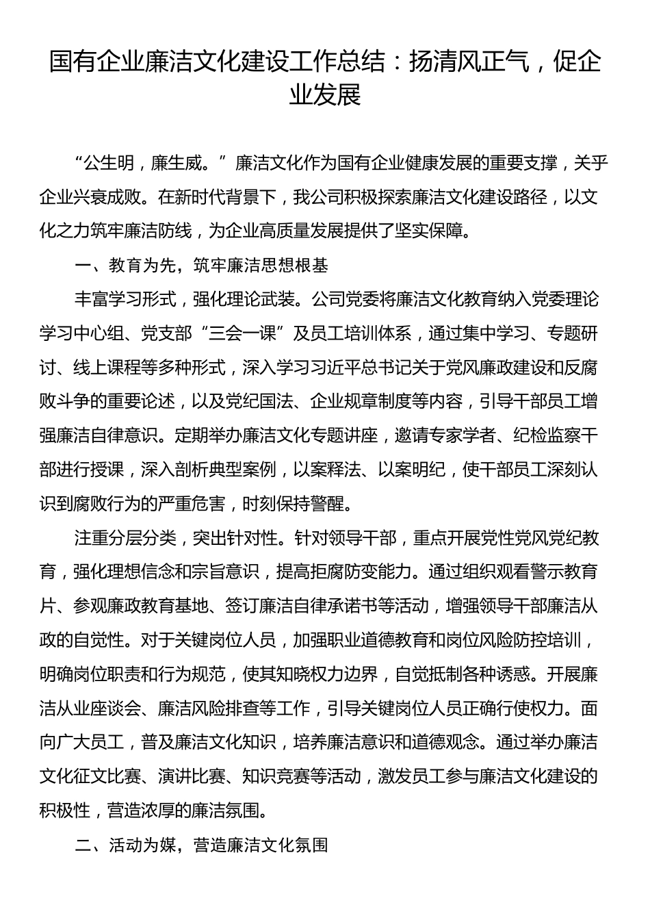 国有企业廉洁文化建设工作总结：扬清风正气，促企业发展.docx_第1页