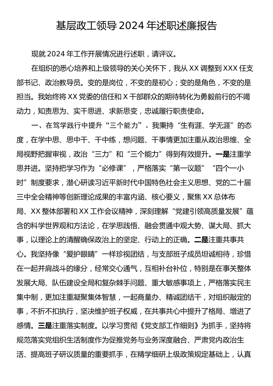 基层政工领导2024年述职述廉报告.docx_第1页