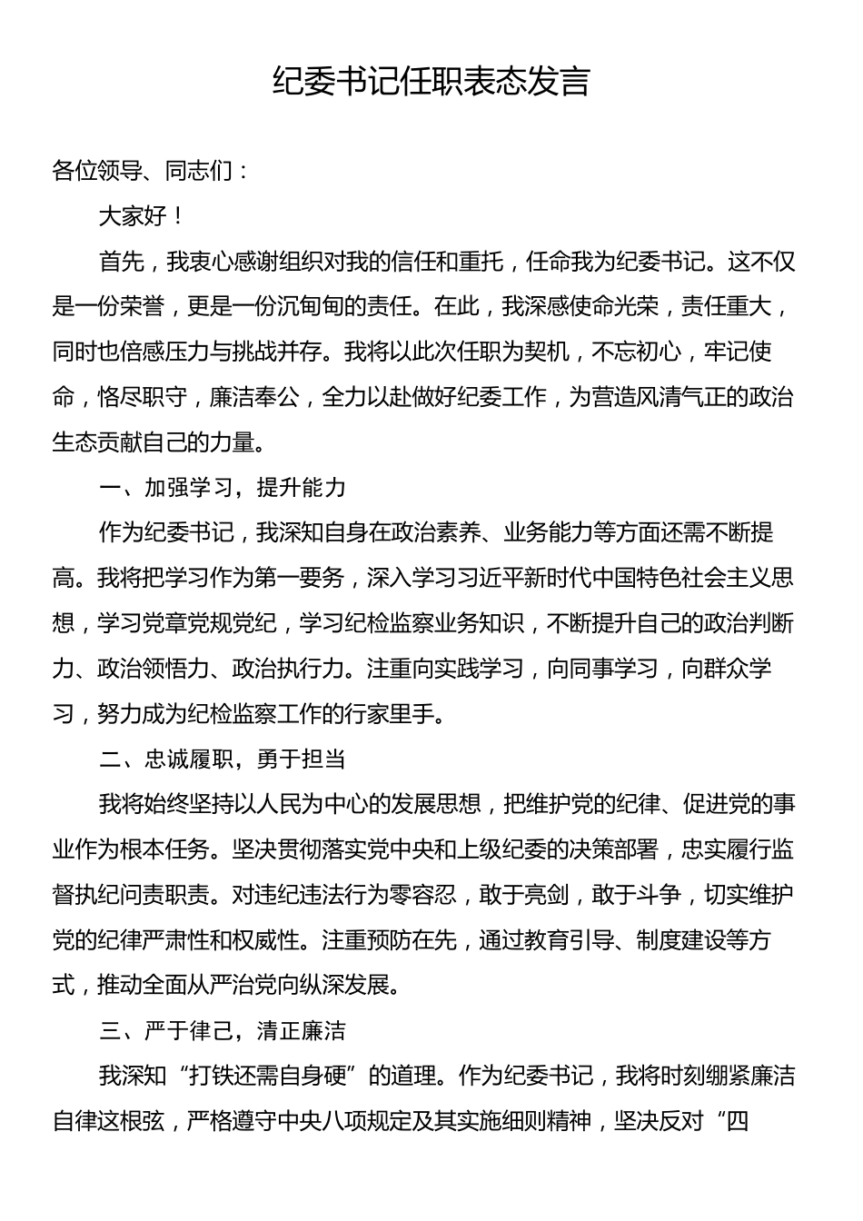 纪委书记任职表态发言.docx_第1页