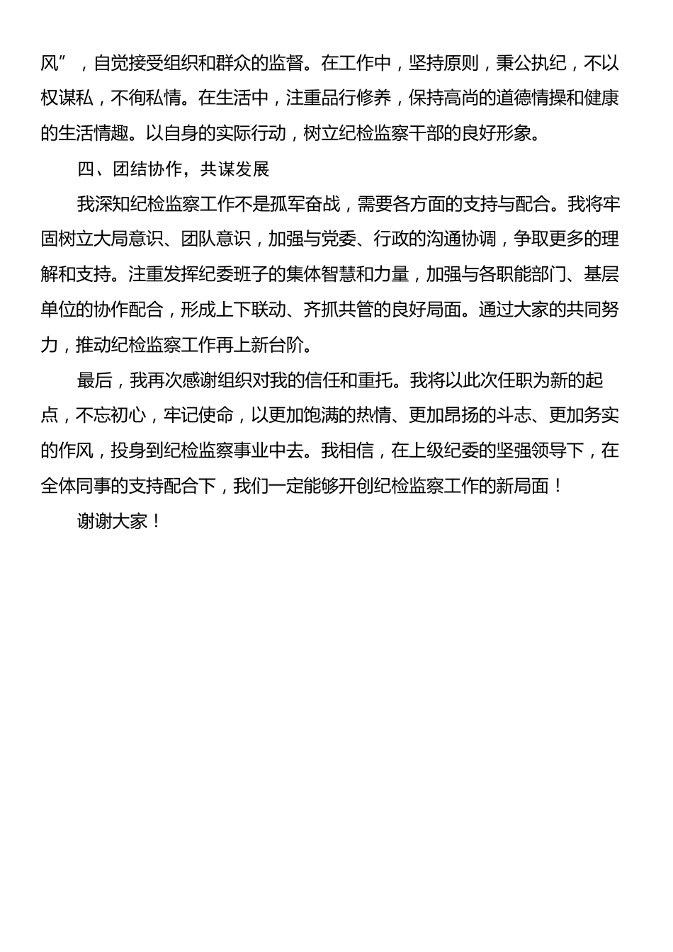 纪委书记任职表态发言.docx_第2页