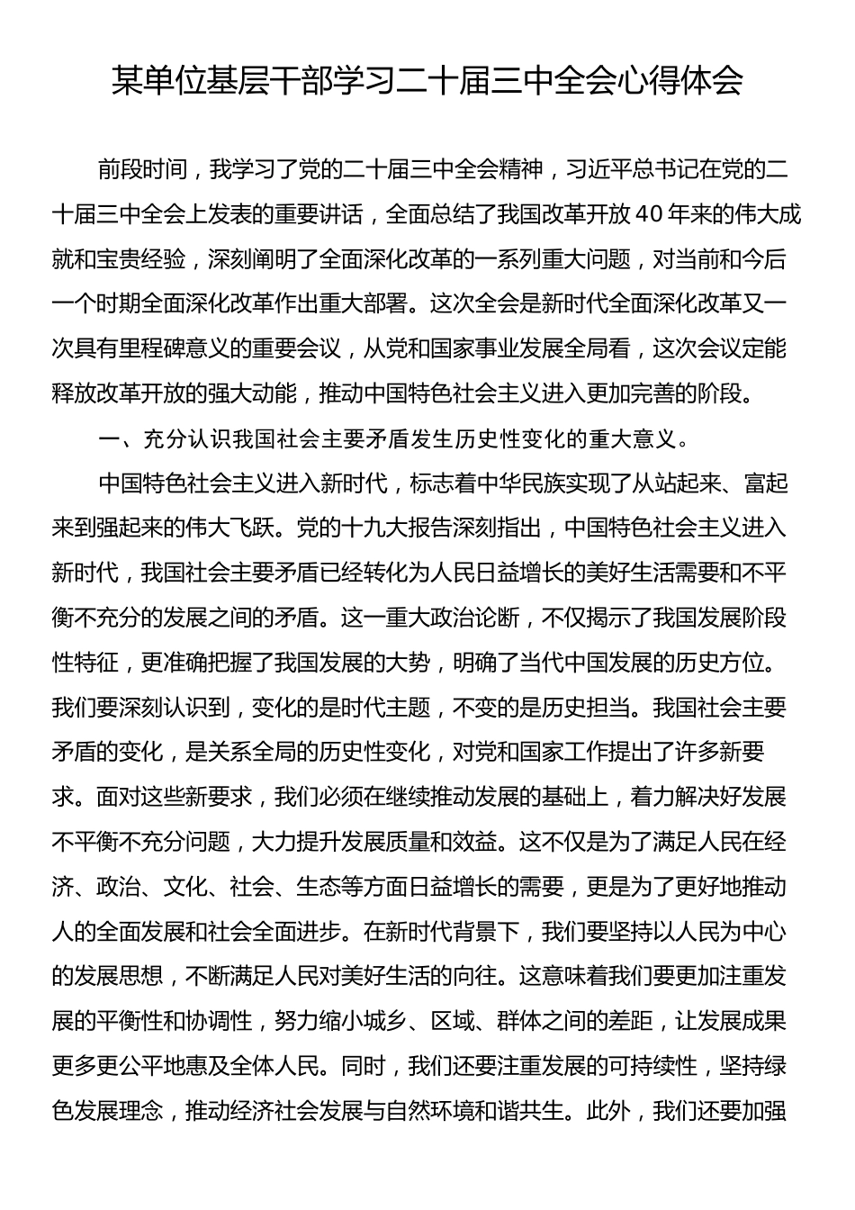 某单位基层干部学习二十届三中全会心得体会.docx_第1页