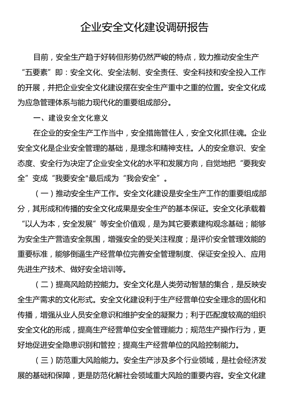 企业安全文化建设调研报告.docx_第1页