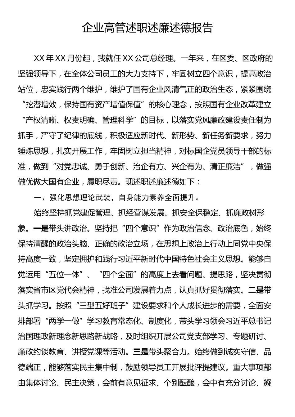 企业高管述职述廉述德报告.docx_第1页