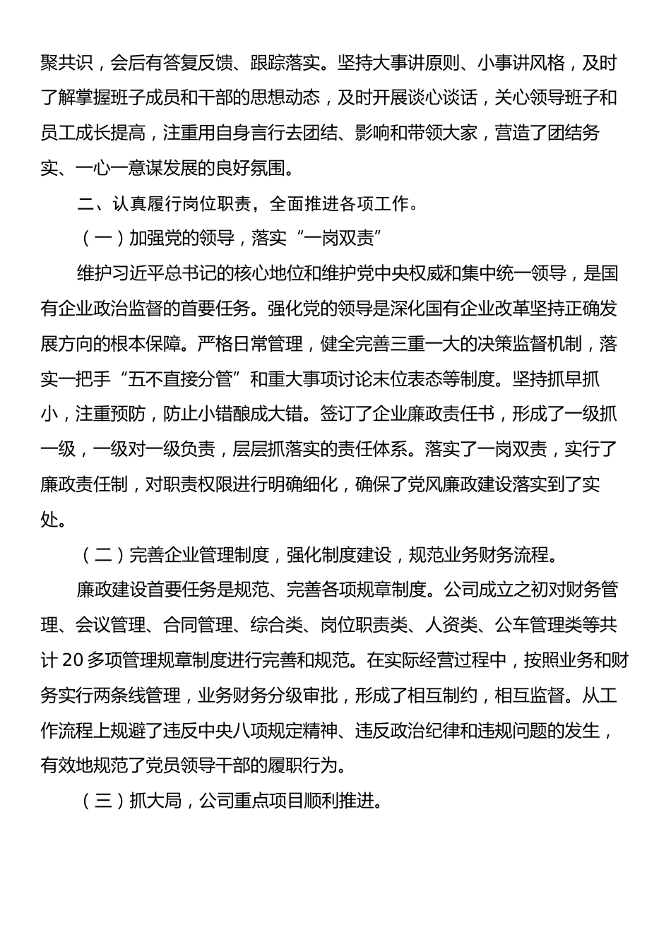 企业高管述职述廉述德报告.docx_第2页