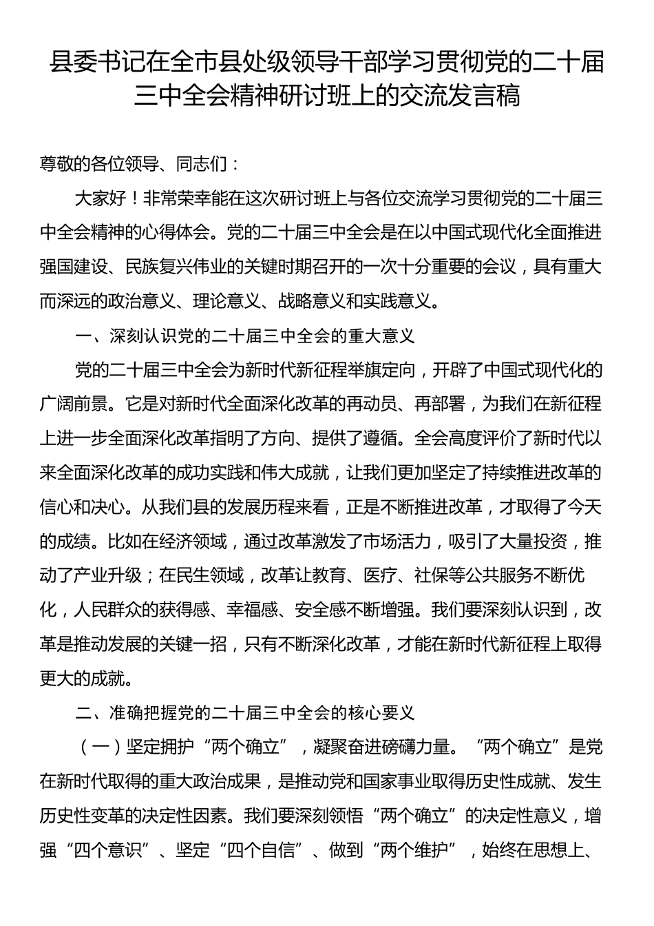 县委书记在全市县处级领导干部学习贯彻党的二十届三中全会精神研讨班上的交流发言稿.docx_第1页