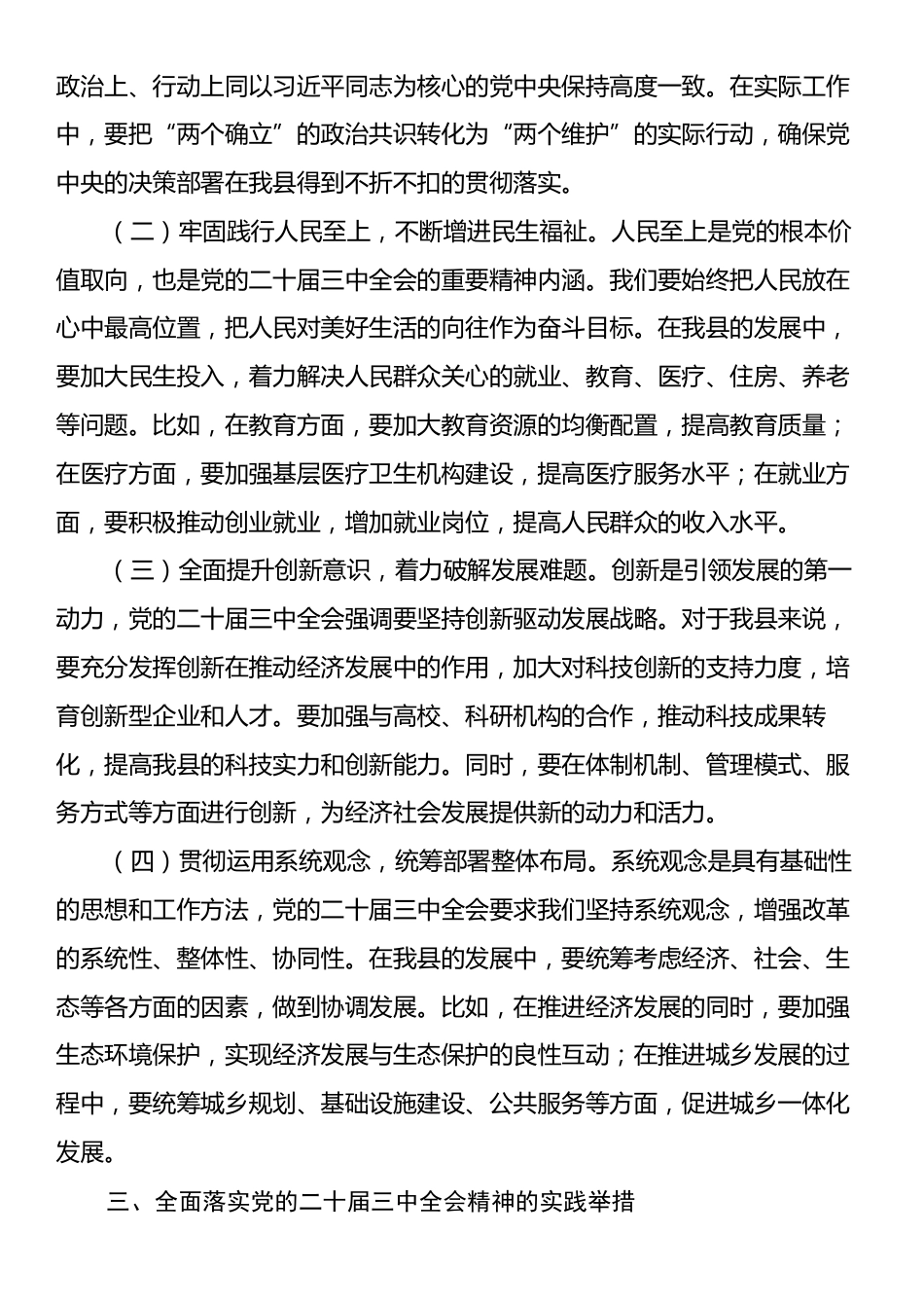 县委书记在全市县处级领导干部学习贯彻党的二十届三中全会精神研讨班上的交流发言稿.docx_第2页