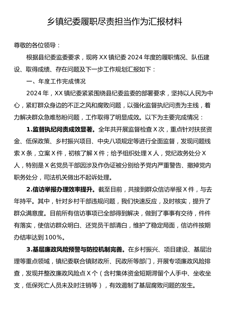 乡镇纪委履职尽责担当作为汇报材料.docx_第1页