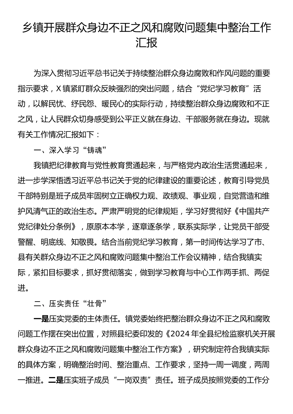 乡镇开展群众身边不正之风和腐败问题集中整治工作汇报.docx_第1页