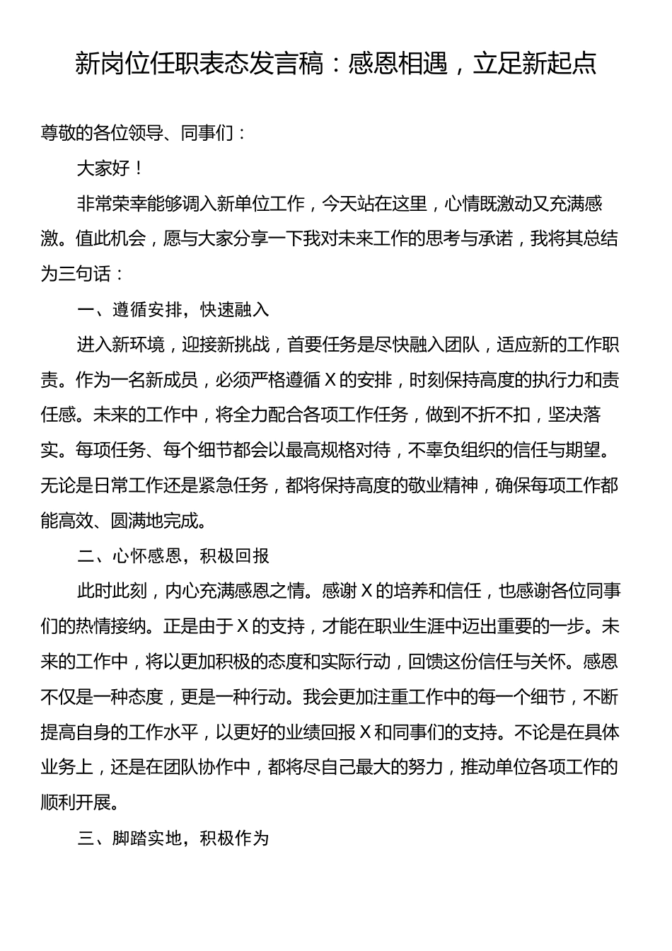 新岗位任职表态发言稿：感恩相遇，立足新起点.docx_第1页