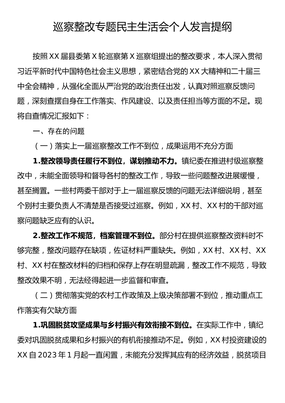 巡察整改专题民主生活会个人发言提纲.docx_第1页