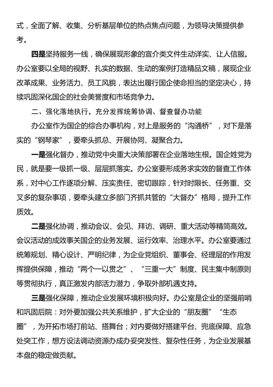 在2024年国有企业办公室主任座谈会上的讲话.docx_第2页