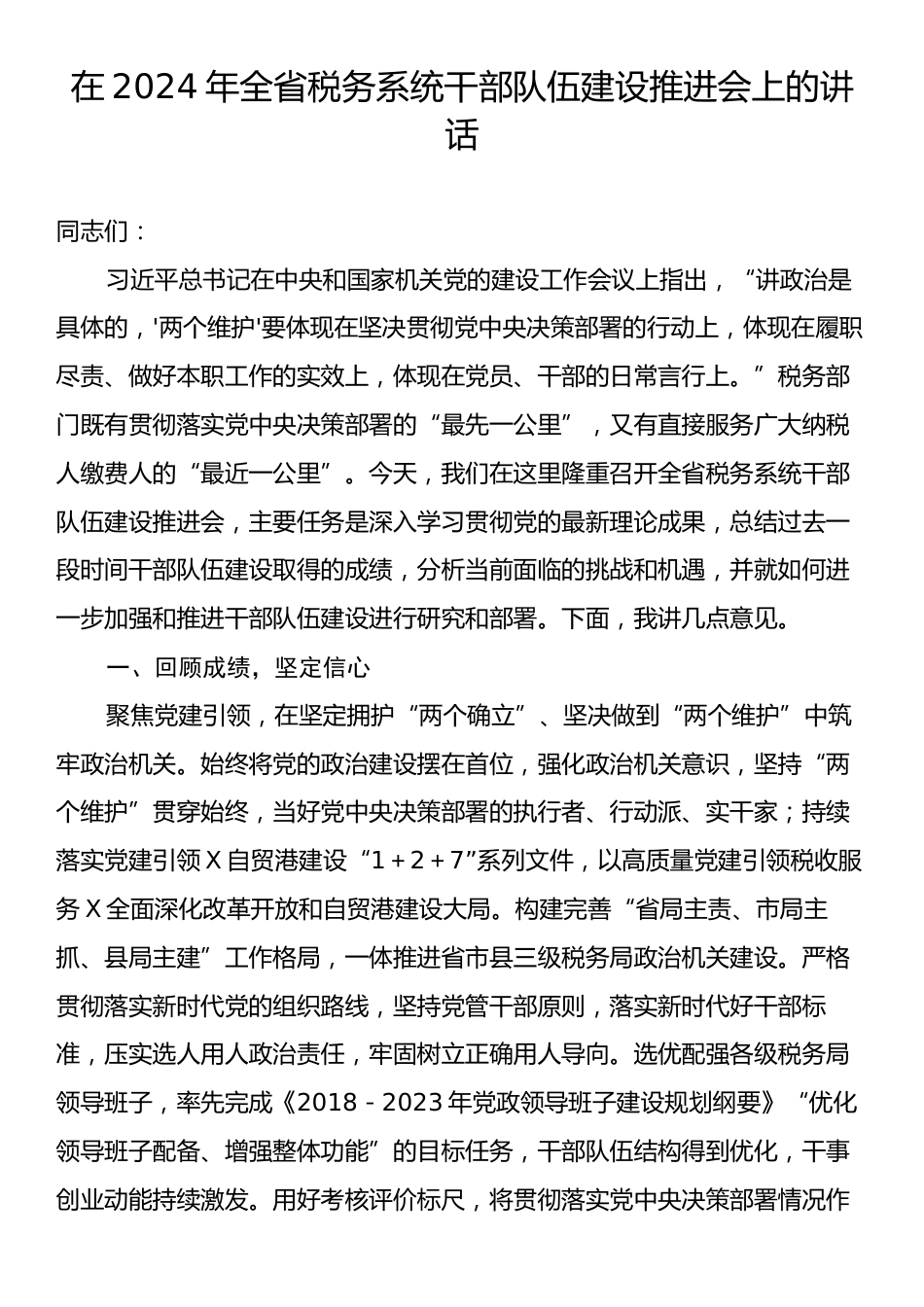 在2024年全省税务系统干部队伍建设推进会上的讲话.docx_第1页