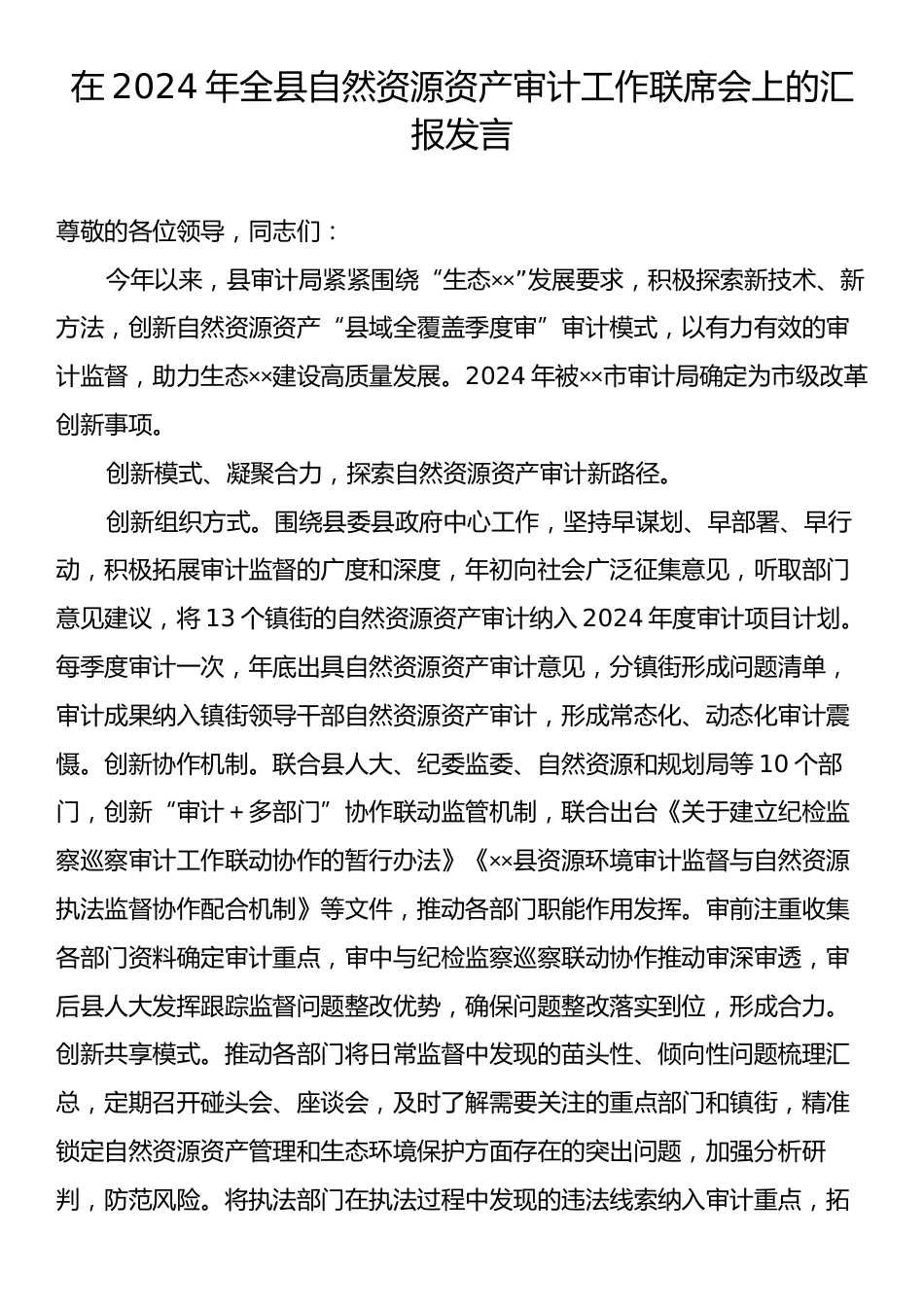 在2024年全县自然资源资产审计工作联席会上的汇报发言.docx_第1页