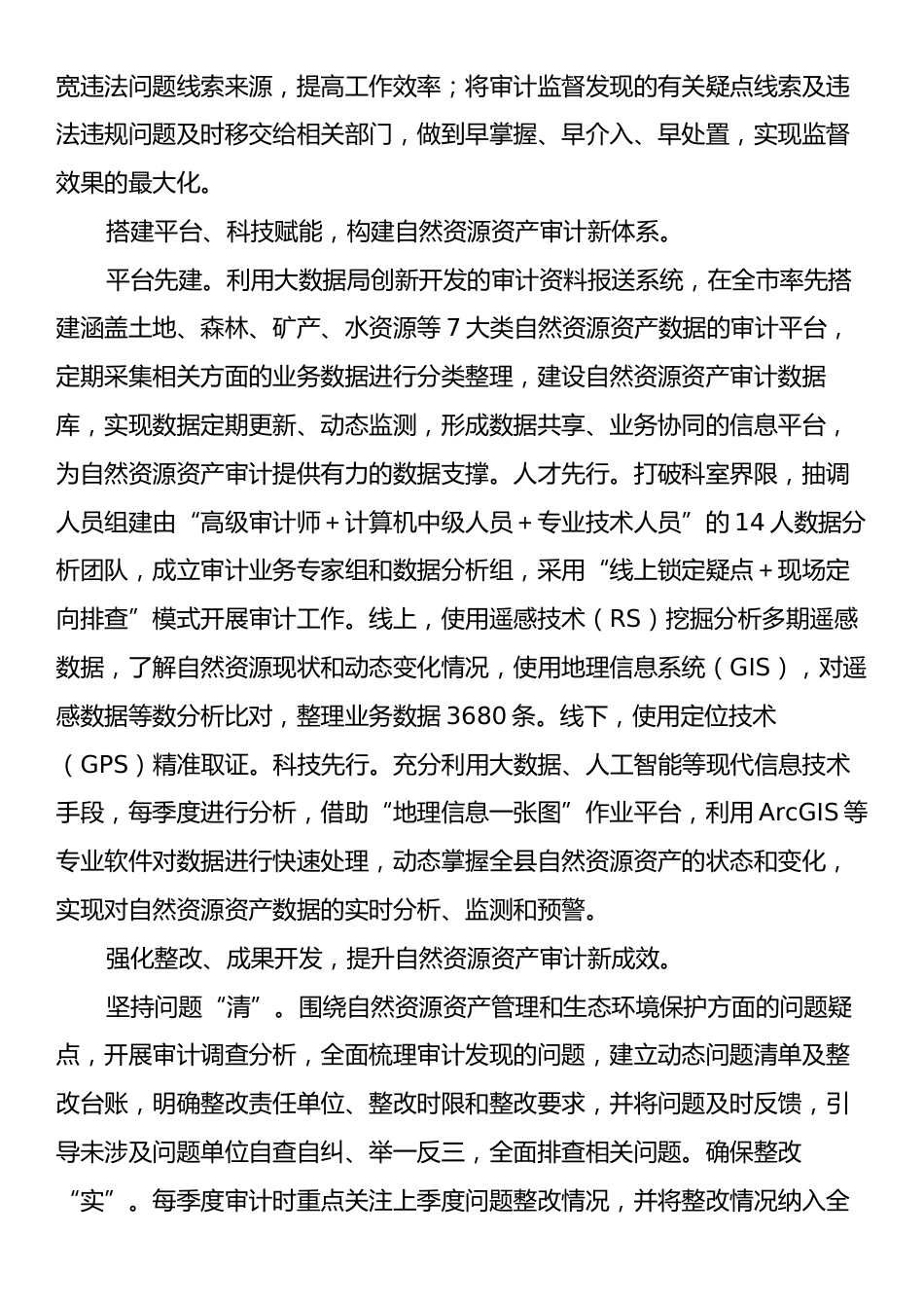 在2024年全县自然资源资产审计工作联席会上的汇报发言.docx_第2页